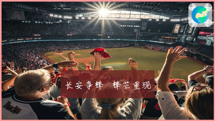 长安争锋   锋芒重现