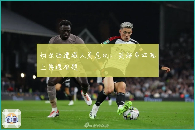 切尔西遭遇人员危机，英超争四路上再遇难题