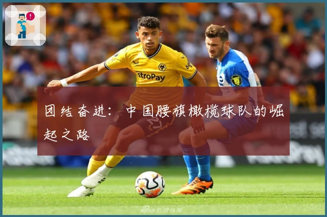 团结奋进：中国腰旗橄榄球队的崛起之路