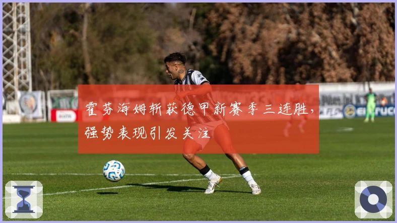 霍芬海姆斩获德甲新赛季三连胜，强势表现引发关注