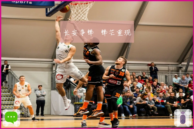 长安争锋   锋芒重现