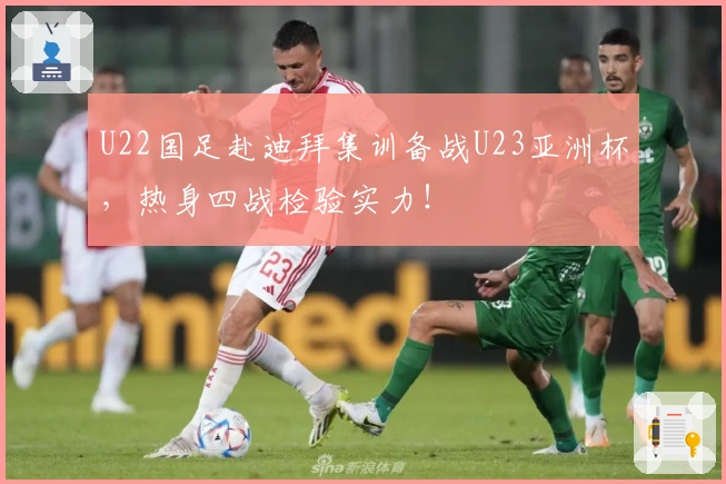U22国足赴迪拜集训备战U23亚洲杯，热身四战检验实力！
