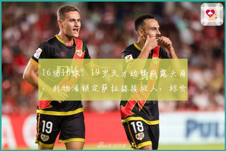16场10球！19岁天才边锋崭露头角，利物浦锁定萨拉赫接班人，标价1亿欧