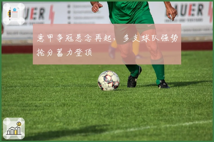 意甲争冠悬念再起，多支球队强势抢分蓄力登顶