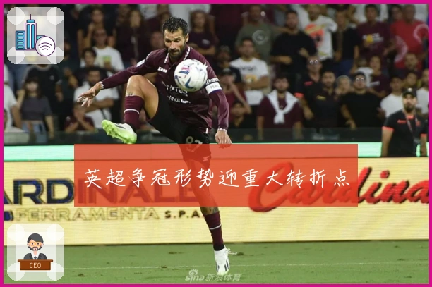 英超争冠形势迎重大转折点