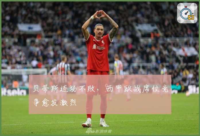 贝蒂斯连场不败，西甲欧战席位竞争愈发激烈