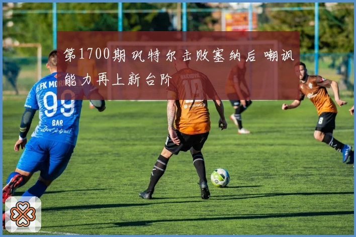 第1700期 巩特尔击败塞纳后 嘲讽能力再上新台阶