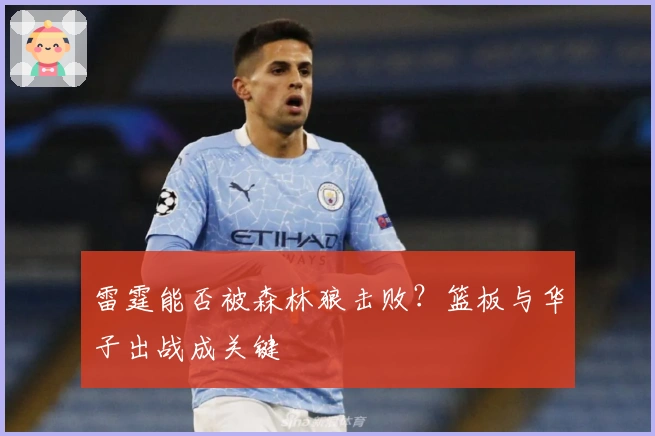 雷霆能否被森林狼击败？篮板与华子出战成关键